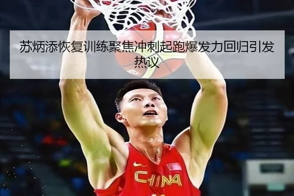 苏炳添恢复训练聚焦冲刺起跑爆发力回归引发热议 | milanosports