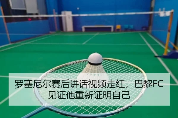 罗塞尼尔赛后讲话视频走红,巴黎FC见证他重新证明自己 | milanosports