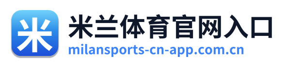 米兰体育官网入口